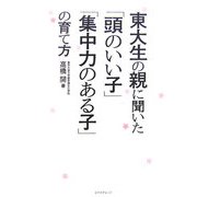 東大生の親に聞いた「頭のいい子」「集中力のある子」の育て方 [単行本]