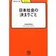 日本社会の決まりごと(学びやぶっく〈22〉) [全集叢書]