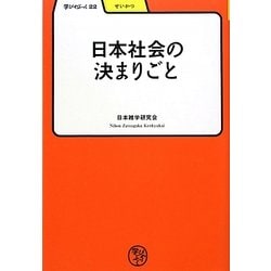 日本社会の決まりごと(学びやぶっく〈22〉) [全集叢書]