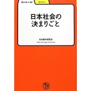 日本社会の決まりごと(学びやぶっく〈22〉) [全集叢書]