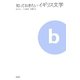 知っておきたいイギリス文学 [ムックその他]