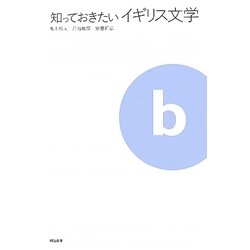知っておきたいイギリス文学 [ムックその他]