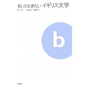 知っておきたいイギリス文学 [ムックその他]