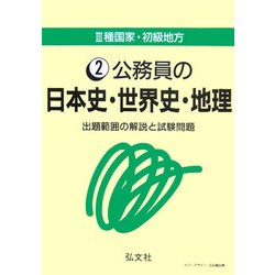 3種国家・初級地方〈2〉公務員の日本史・世界史・地理―出題範囲の解説と試験問題 第7版 [全集叢書]