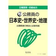 3種国家・初級地方〈2〉公務員の日本史・世界史・地理―出題範囲の解説と試験問題 第7版 [全集叢書]