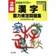 2級の完全マスター 漢字能力検定問題集―過去出題の徹底分析 改訂版 [全集叢書]