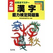 2級の完全マスター 漢字能力検定問題集―過去出題の徹底分析 改訂版 [全集叢書]