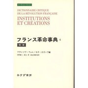 フランス革命事典〈4〉制度(みすずライブラリー) [全集叢書]