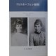 リヒトホーフェン姉妹―思想史のなかの女性1870-1970 [単行本]