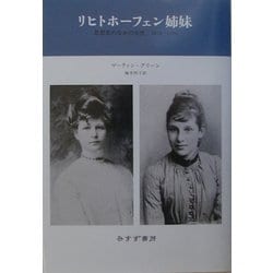 リヒトホーフェン姉妹―思想史のなかの女性1870-1970 [単行本]