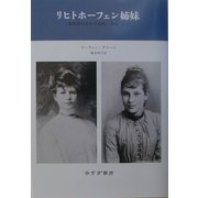 リヒトホーフェン姉妹―思想史のなかの女性1870-1970 [単行本]