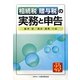 相続税・贈与税の実務と申告〈平成23年版〉 [単行本]