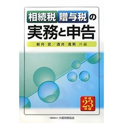 相続税・贈与税の実務と申告〈平成23年版〉 [単行本]