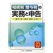 相続税・贈与税の実務と申告〈平成23年版〉 [単行本]