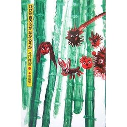 ひげがあろうがなかろうが [単行本]