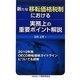 新たな移転価格税制における実務上の重要ポイント解説 [単行本]