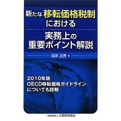 新たな移転価格税制における実務上の重要ポイント解説 [単行本]