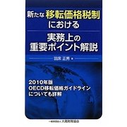新たな移転価格税制における実務上の重要ポイント解説 [単行本]