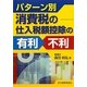 パターン別消費税の仕入税額控除の有利・不利