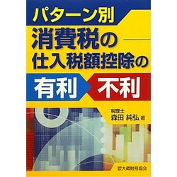 パターン別消費税の仕入税額控除の有利・不利