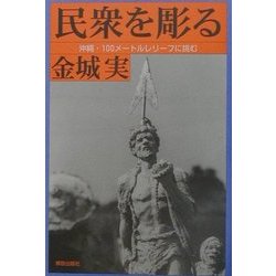 民衆を彫る―沖縄・100メートルレリーフに挑む [単行本]
