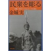 民衆を彫る―沖縄・100メートルレリーフに挑む [単行本]