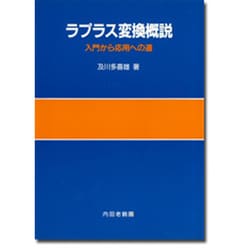 ラプラス変換概説 [単行本]