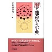 暦と運命学の事典 [事典辞典]