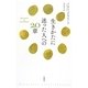 生きかたに迷った人への20章 [単行本]