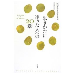 生きかたに迷った人への20章 [単行本]