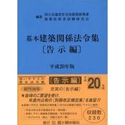 基本建築関係法令集 平成20年版 告示編 [全集叢書]