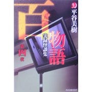 百物語〈第4夜〉実録怪談集(ハルキ・ホラー文庫) [文庫]