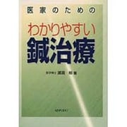 医家のためのわかりやすい鍼治療 [単行本]