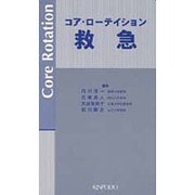 コア・ローテイション救急 [単行本]