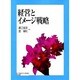 経営とイメージ戦略 [単行本]