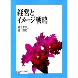 経営とイメージ戦略 [単行本]