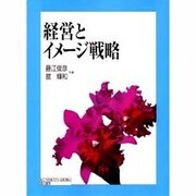 経営とイメージ戦略 [単行本]