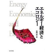 エネルギー経済とエコロジー [単行本]