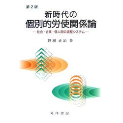 新時代の個別的労使関係論―社会・企業・個人間の調整システム 第2版 [単行本]