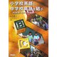 小学校英語と中学校英語を結ぶ―英語教育における小中連携 [単行本]