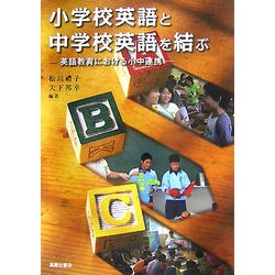 ヨドバシ Com 小学校英語と中学校英語を結ぶ 英語教育における小中連携 単行本 通販 全品無料配達