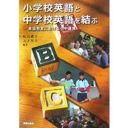 小学校英語と中学校英語を結ぶ―英語教育における小中連携 [単行本]