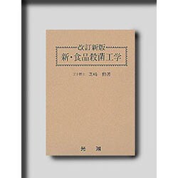新・食品殺菌工学 改訂新版 [単行本]
