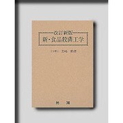 新・食品殺菌工学 改訂新版 [単行本]