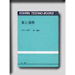 食と感性(光琳テクノブックス〈19〉) [単行本]