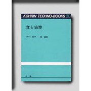 食と感性(光琳テクノブックス〈19〉) [単行本]