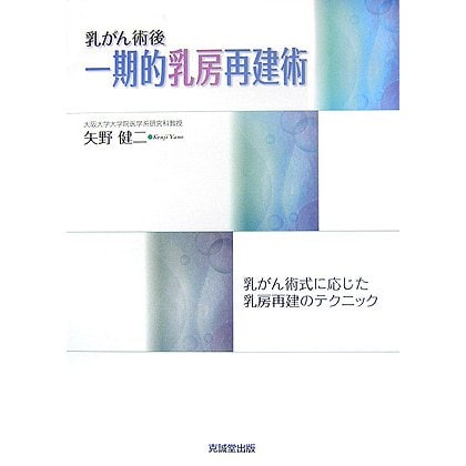 乳がん術後 一期的乳房再建術―乳がん術式に応じた乳房再建のテクニック [単行本]