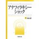 アナフィラキシーショック―For Professional Anesthesiologists [単行本]