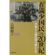 「在満少国民」の20世紀―平和と人権の語り部として [単行本]