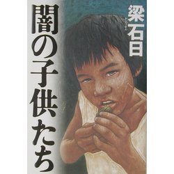 ヨドバシ.com - 闇の子供たち [単行本] 通販【全品無料配達】